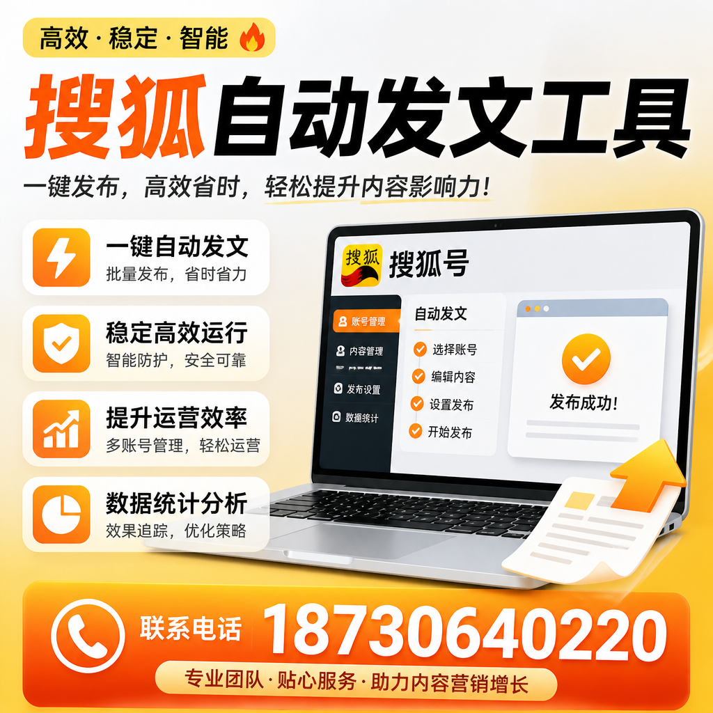 搜狐自动发文工具与其他工具对比：哪种更适合梧州企业？