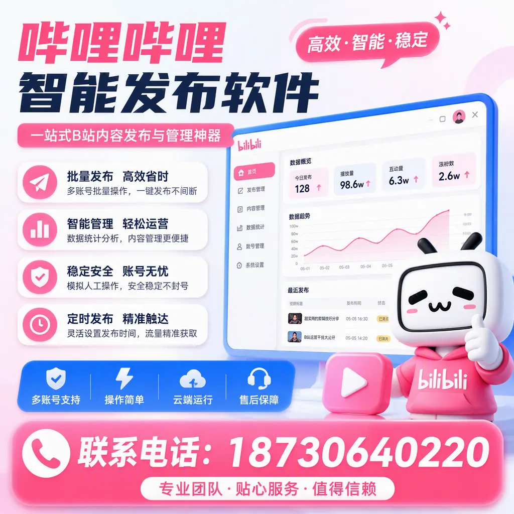 如何优化哔哩哔哩智能发布软件设置?梧州 用户的实用技巧