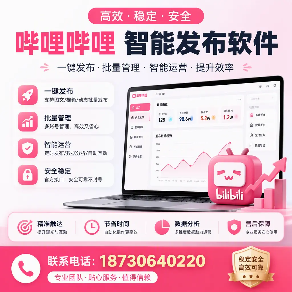 如何优化哔哩哔哩智能发布软件设置?梧州 用户的实用技巧