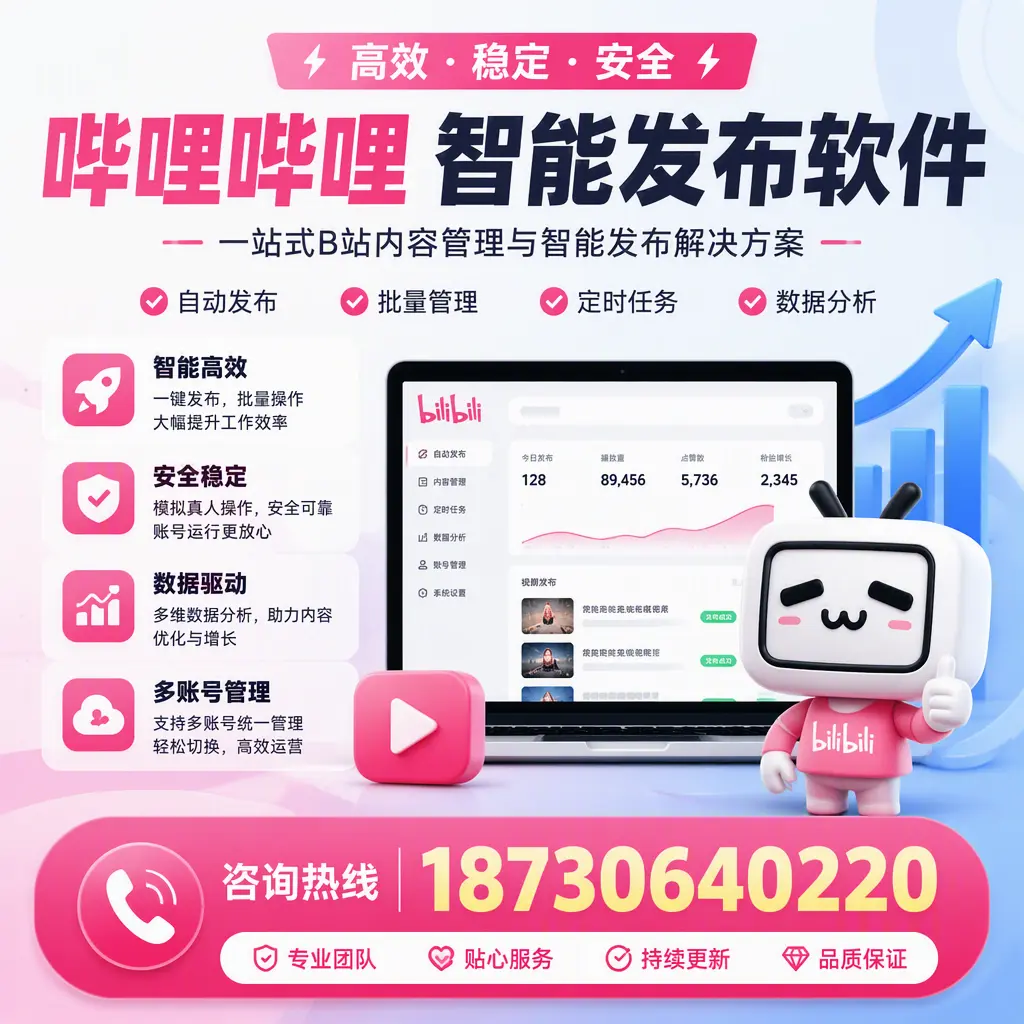 哔哩哔哩智能发布软件适用场景分析:在 梧州 的最佳实践