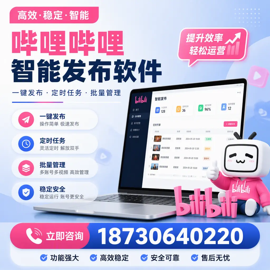 哔哩哔哩智能发布软件适用场景分析:在 梧州 的最佳实践