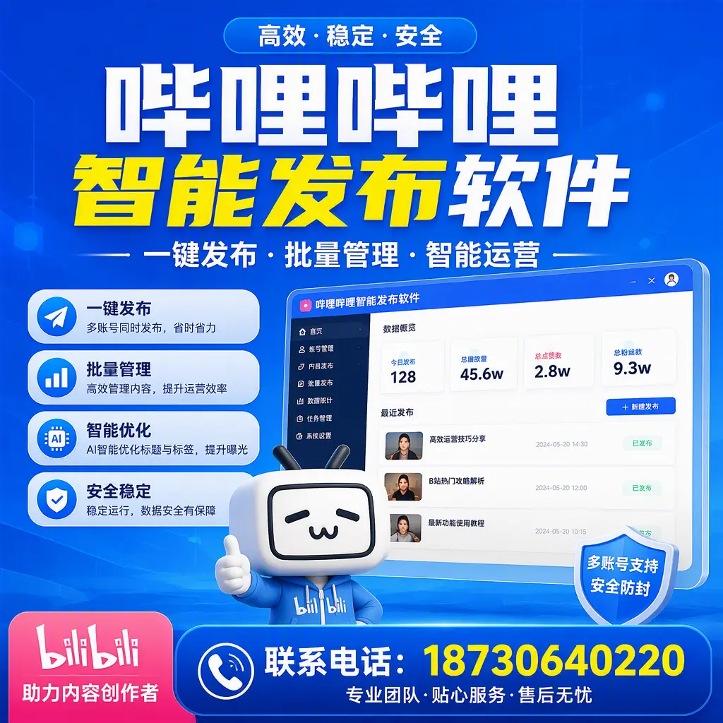 快速上手:哔哩哔哩智能发布软件的操作流程在 梧州