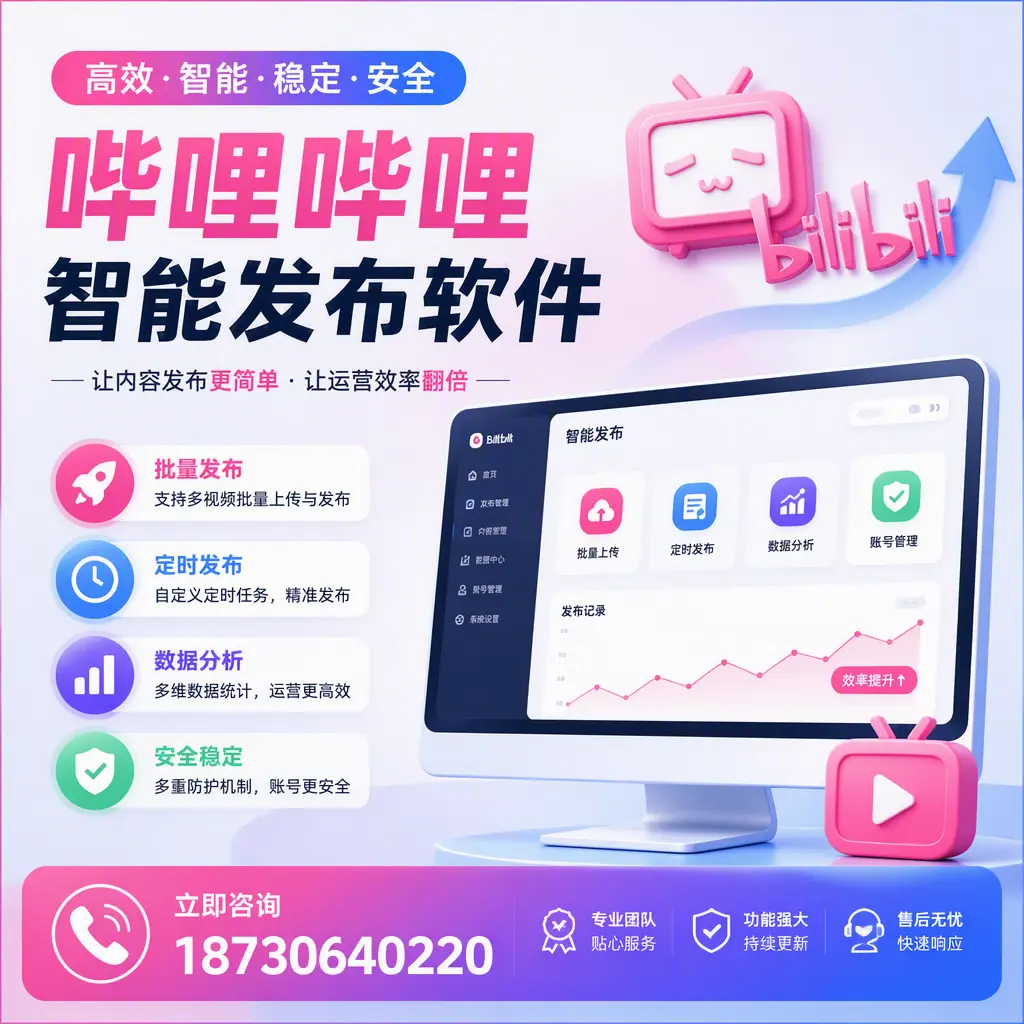 快速上手：哔哩哔哩智能发布软件的操作流程在 梧州