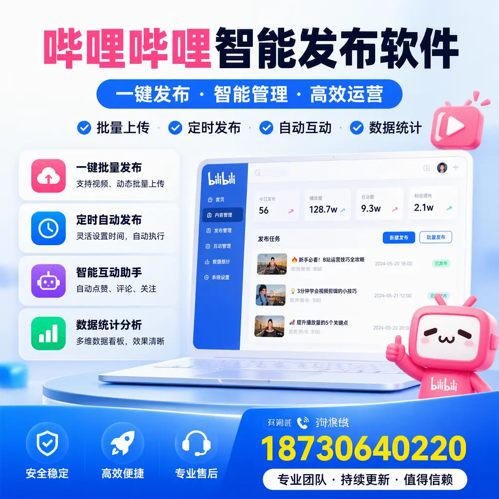 哔哩哔哩智能发布软件与竞争产品对比：在 梧州 的选择