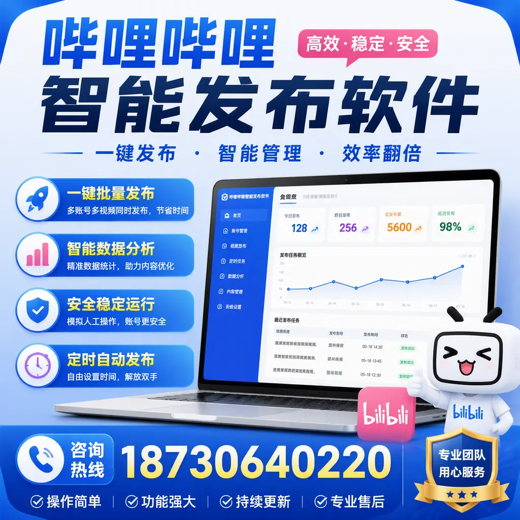 为什么选择哔哩哔哩智能发布软件?梧州 的用户分享