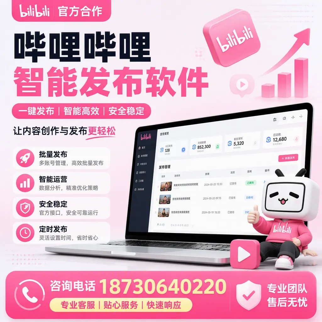为什么选择哔哩哔哩智能发布软件？梧州 的用户分享