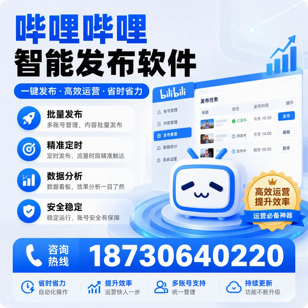 如何通过哔哩哔哩智能发布软件提升 梧州 企业曝光率