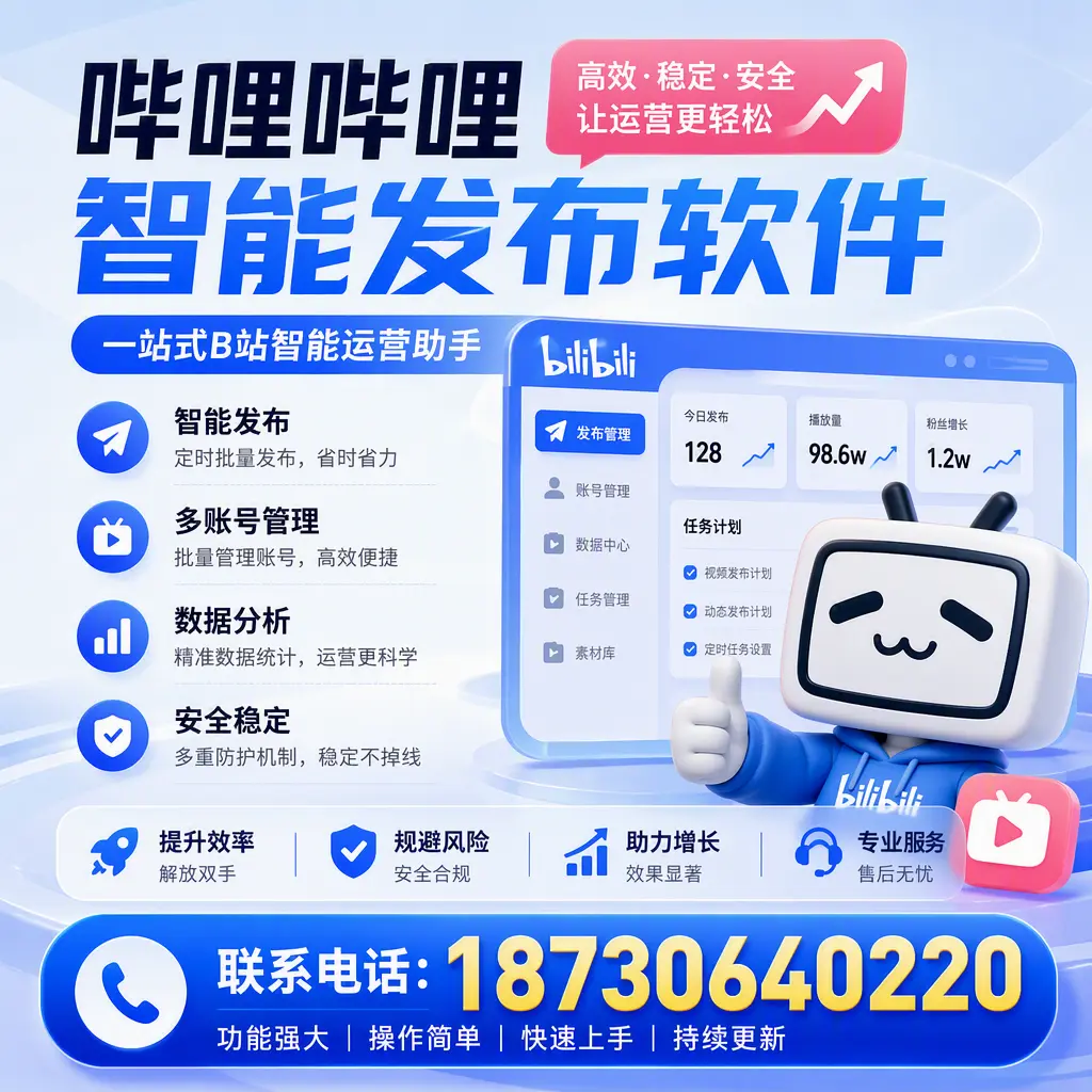 在 梧州 选择哔哩哔哩智能发布软件的五大理由