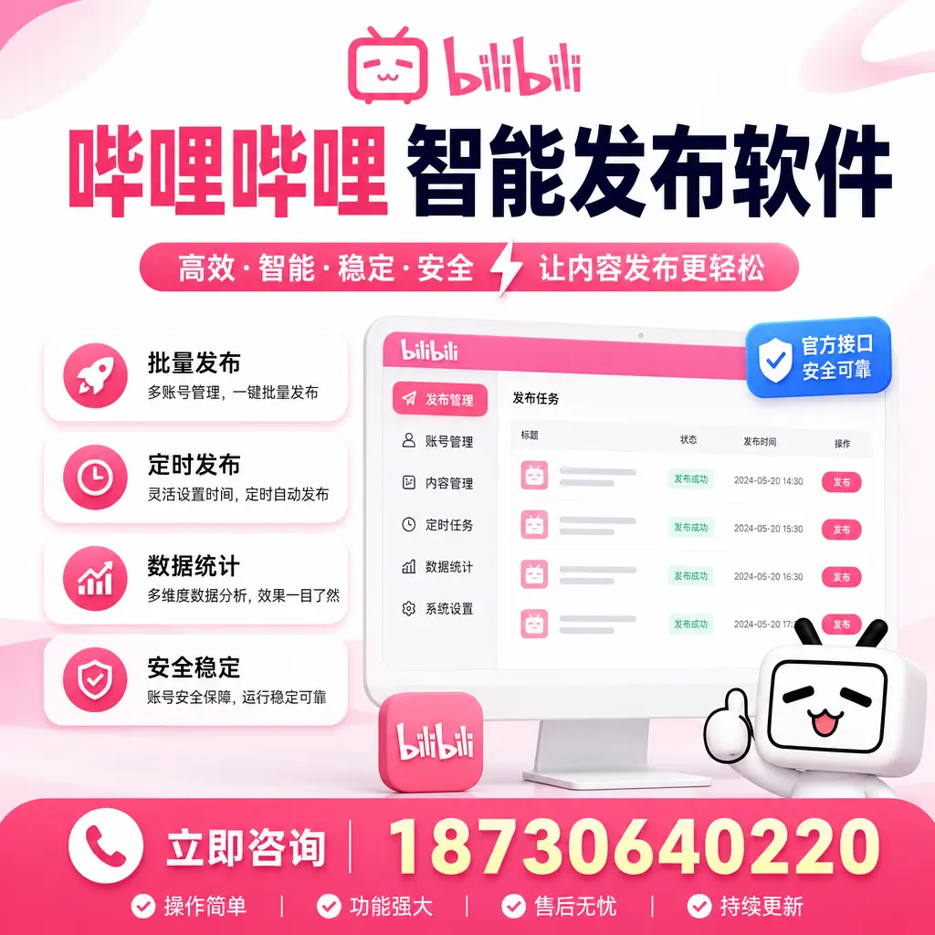 哔哩哔哩智能发布软件选型对比:哪个更适合 梧州 的你?