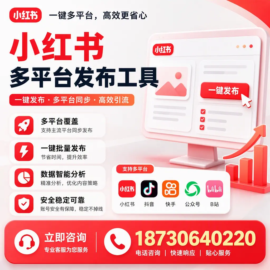 小红书多平台发布工具在 梧州 的应用与优势解析
