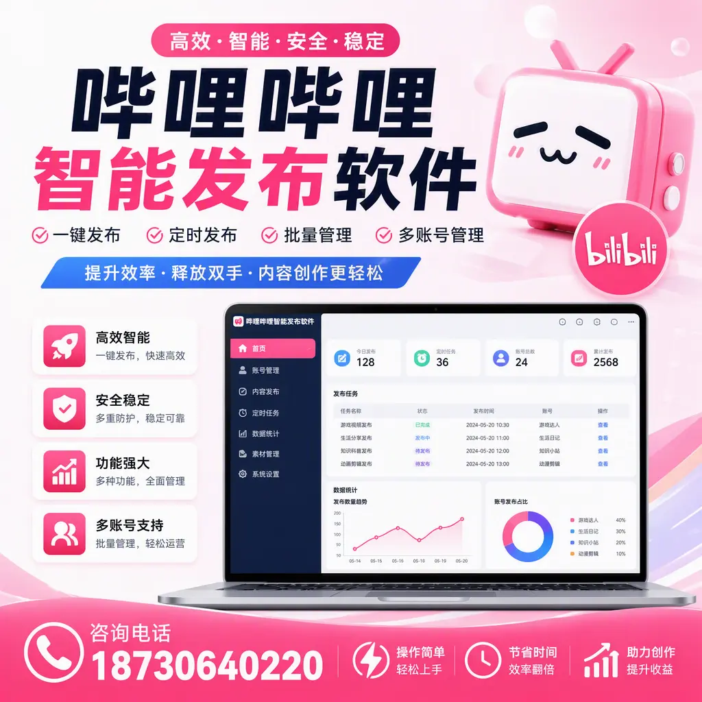 提升内容质量的秘诀:哔哩哔哩智能发布软件在 梧州 的应用