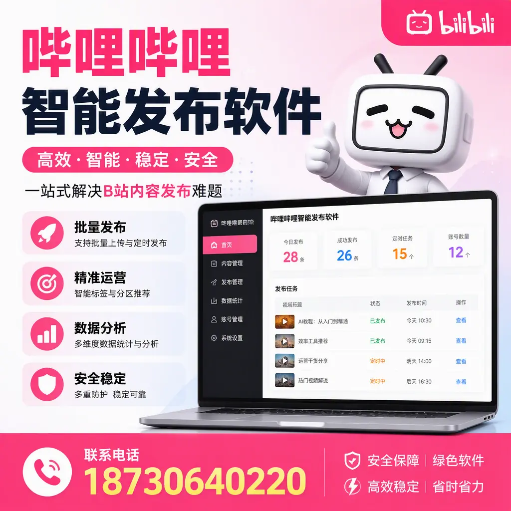 哔哩哔哩智能发布软件:如何在 梧州 高效推广企业品牌