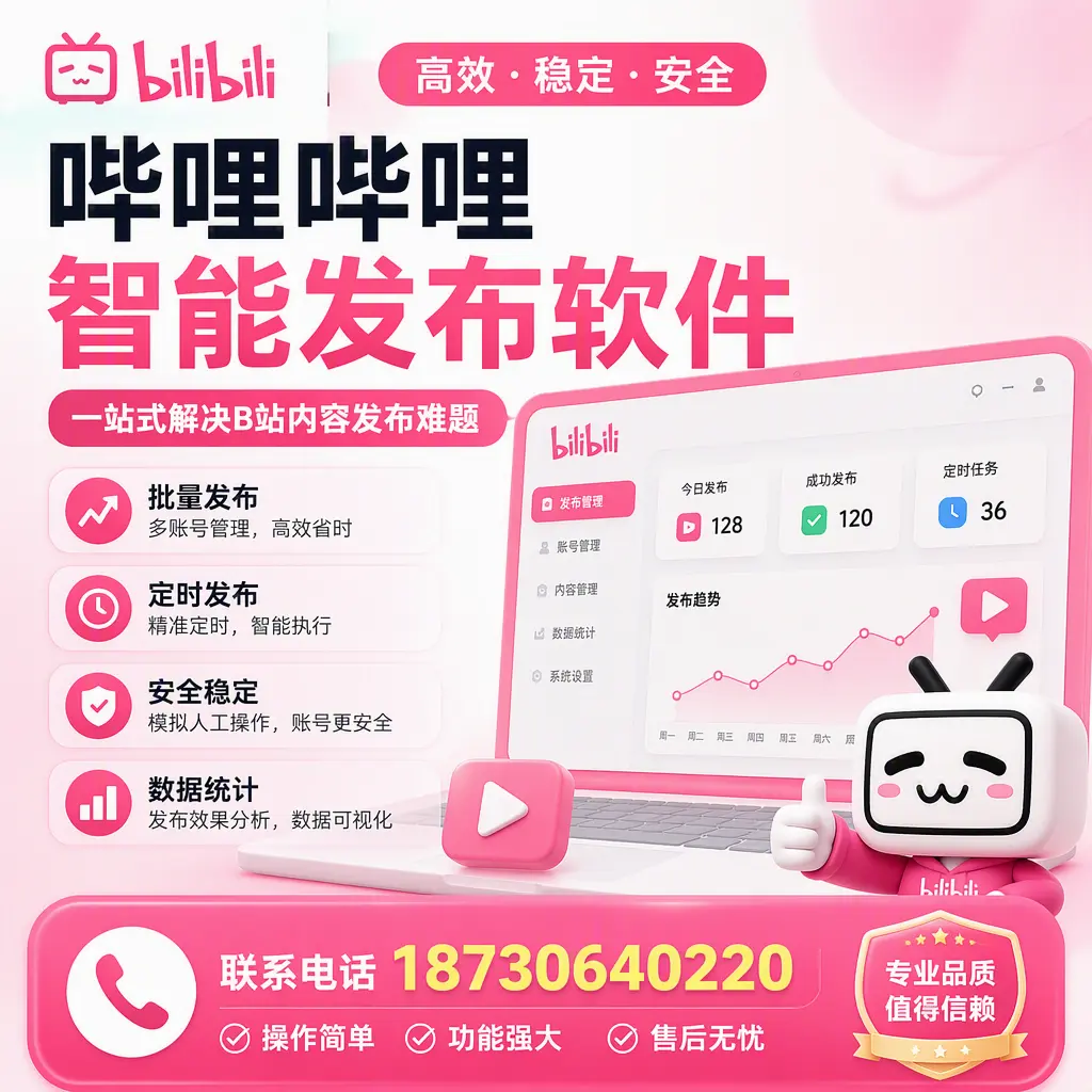 哔哩哔哩智能发布软件的最新功能：在 梧州 助力内容传播